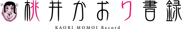桃井かおり書録
